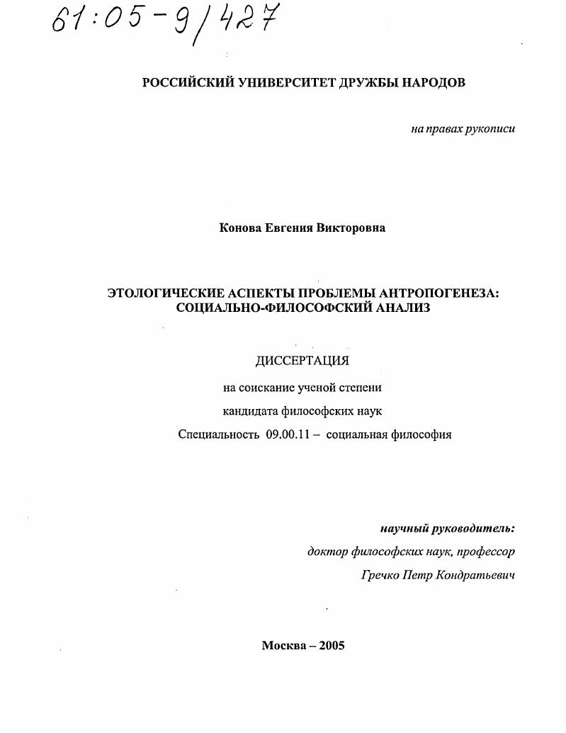 скачать диссертацию Этологические аспекты проблемы антропогенеза: социально-философский анализ Этологические аспекты проблемы антропогенеза: социально-философский анализ