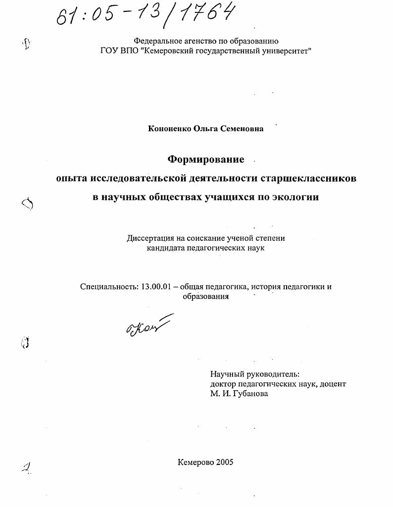 скачать диссертацию Формирование опыта исследовательской деятельности старшеклассников в научных обществах учащихся по экологии Формирование опыта исследовательской деятельности старшеклассников в научных обществах учащихся по экологии