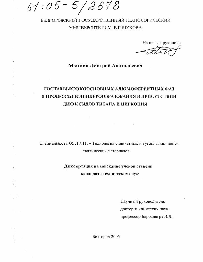 Состав высокоосновных алюмоферритных фаз и процессы клинкерообразования в присутствии диоксидов титана и циркония