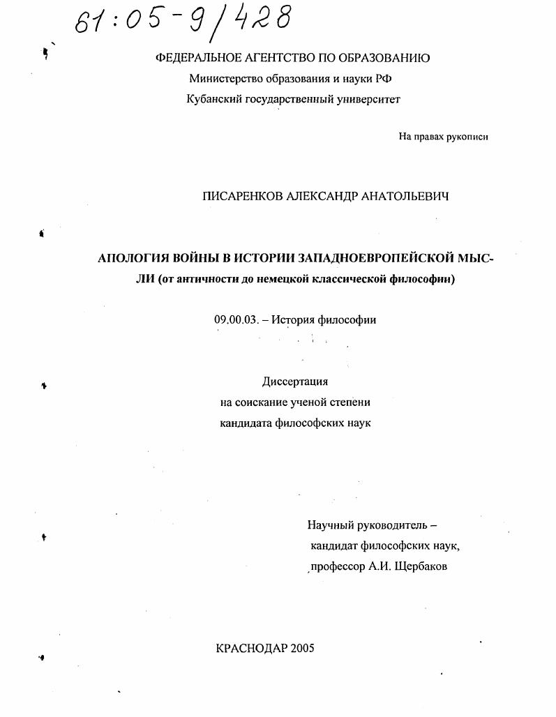 Апология войны в истории западноевропейской мысли : От античности до немецкой классической философии