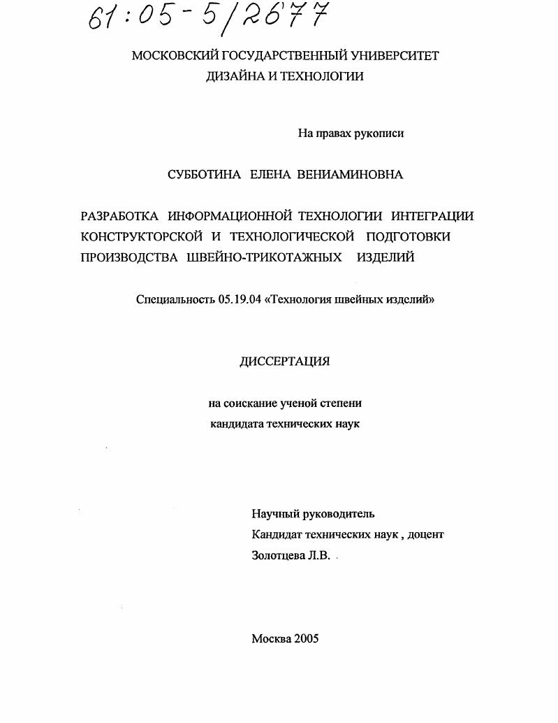 Разработка информационной технологии интеграции конструкторской и технологической подготовки производства швейно-трикотажных изделий