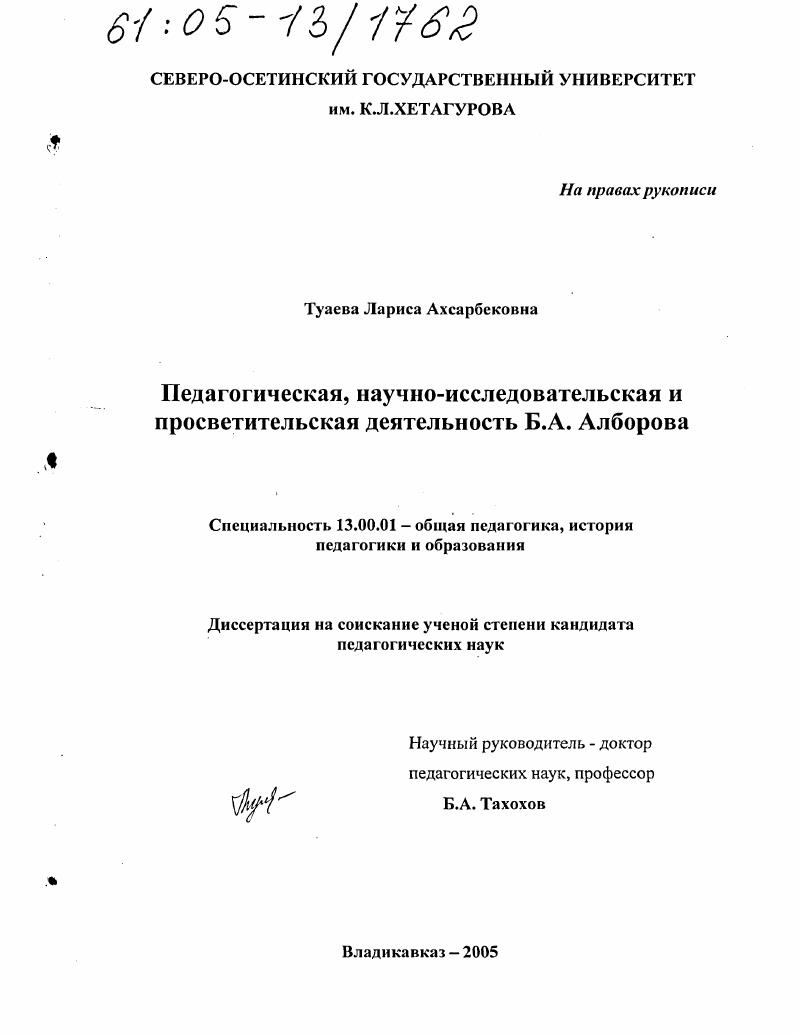 скачать диссертацию Педагогическая, научно-исследовательская и просветительская деятельность Б.А. Алборова Педагогическая, научно-исследовательская и просветительская деятельность Б.А. Алборова
