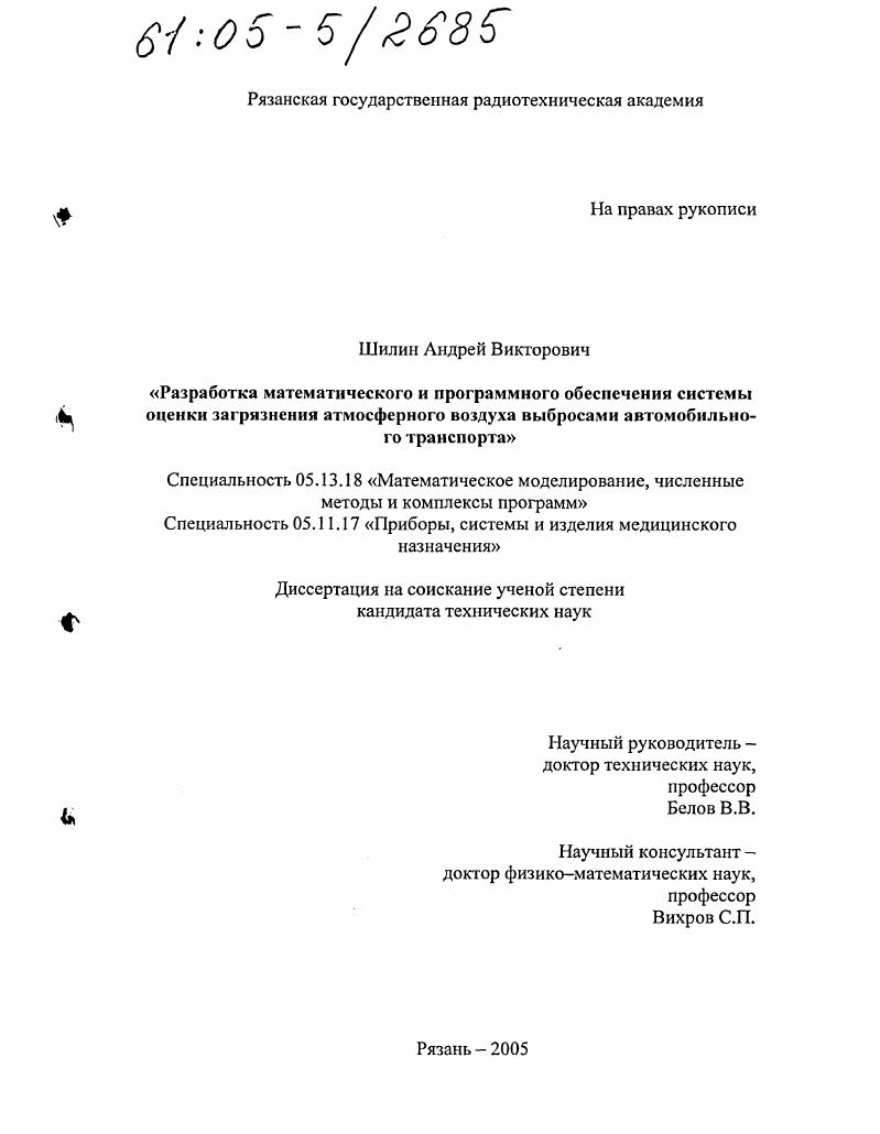 Разработка математического и программного обеспечения системы оценки загрязнения атмосферного воздуха выбросами автомобильного транспорта