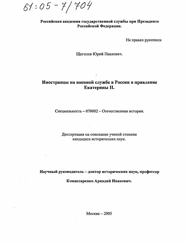 Иностранцы на военной службе в России в правление Екатерины II