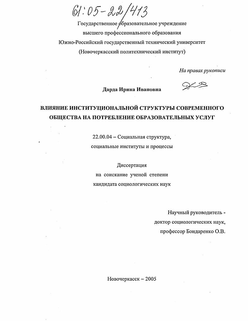 скачать диссертацию Влияние институциональной структуры современного общества на потребление образовательных услуг Влияние институциональной структуры современного общества на потребление образовательных услуг