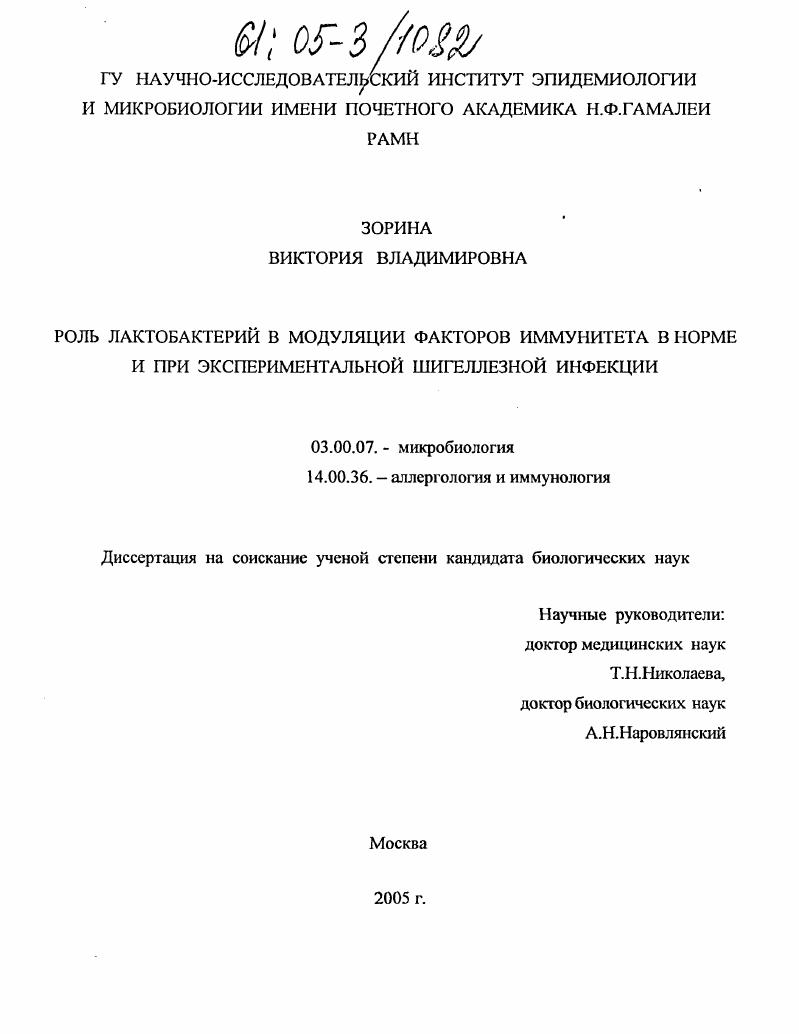 скачать диссертацию Роль лактобактерий в модуляции факторов иммунитета в норме и при экспериментальной шигеллезной инфекции Роль лактобактерий в модуляции факторов иммунитета в норме и при экспериментальной шигеллезной инфекции