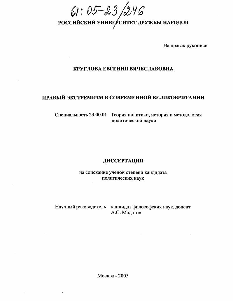 Правый экстремизм в современной Великобритании