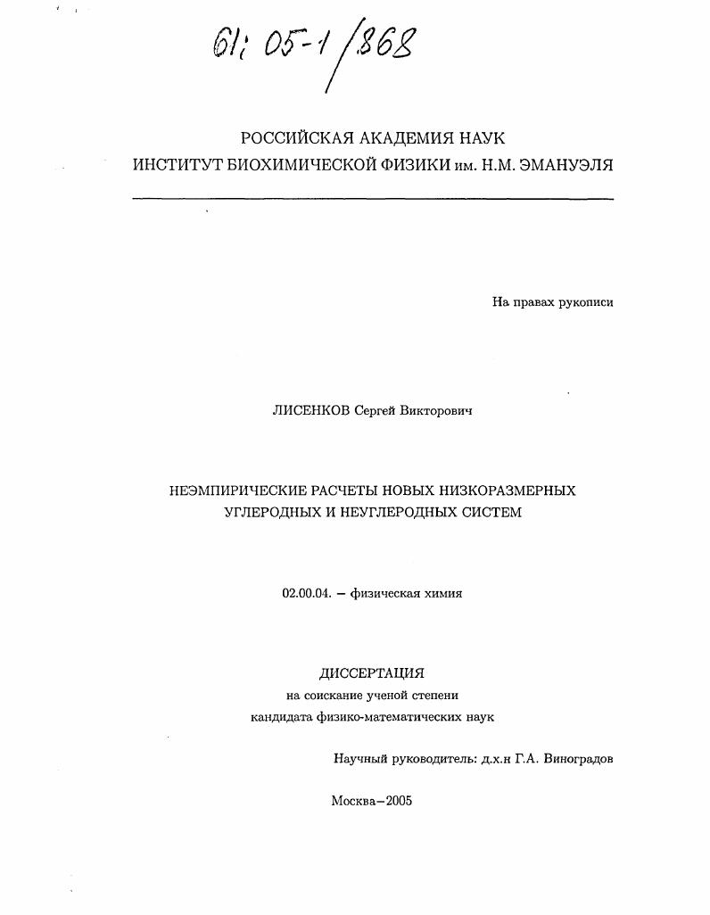 скачать диссертацию Неэмпирические расчеты новых низкоразмерных углеродных и неуглеродных систем Неэмпирические расчеты новых низкоразмерных углеродных и неуглеродных систем