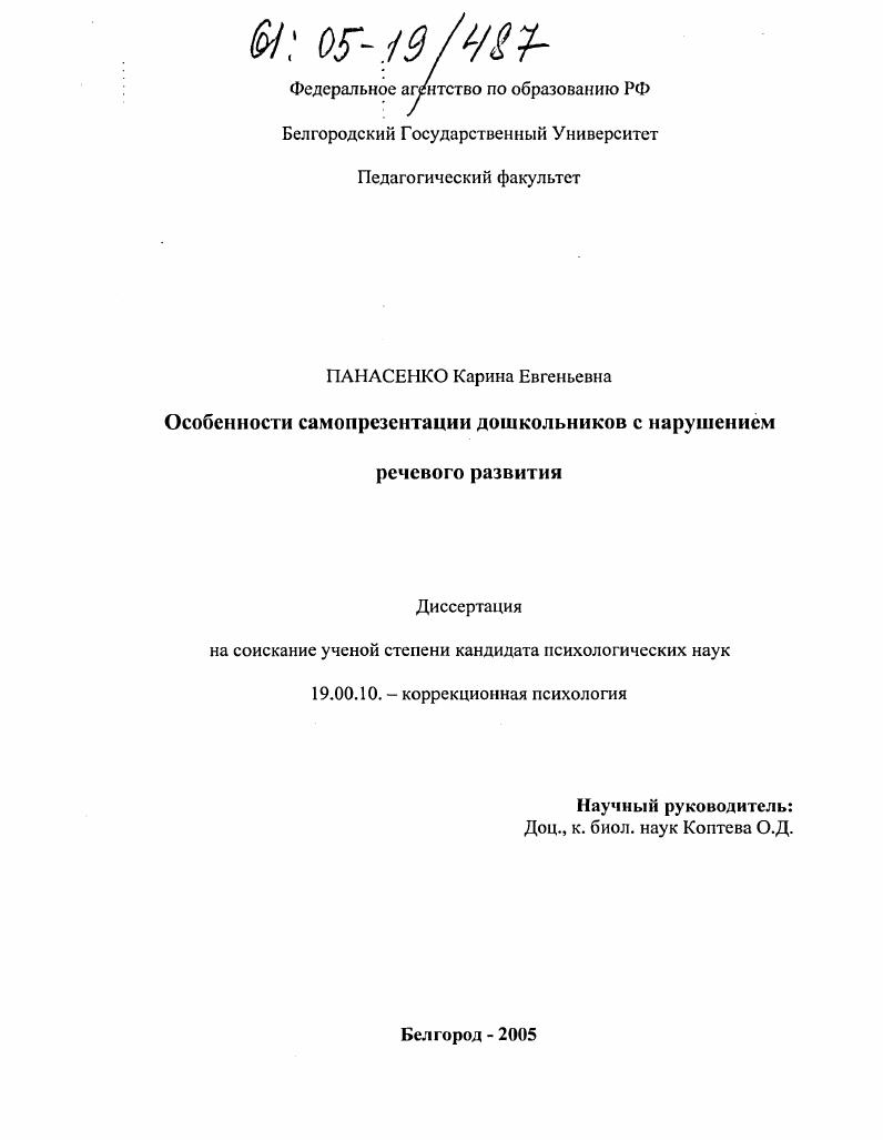 Особенности самопрезентации дошкольников с нарушением речевого развития
