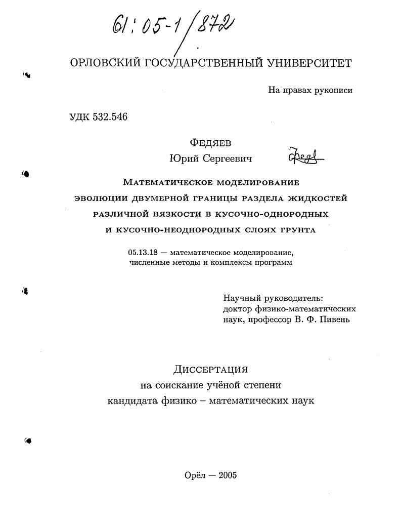 Математическое моделирование эволюции двумерной границы раздела жидкостей различной вязкости в кусочно-однородных и кусочно-неоднородных слоях грунта