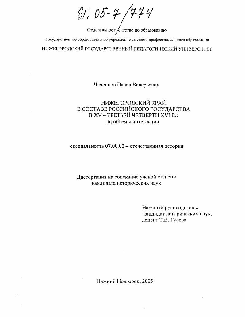 Нижегородский край в составе Российского государства в XV - третьей четверти XVI в.: проблемы интеграции