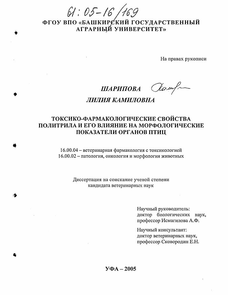 Токсико-фармакологические свойства политрила и его влияние на морфологические показатели органов птиц