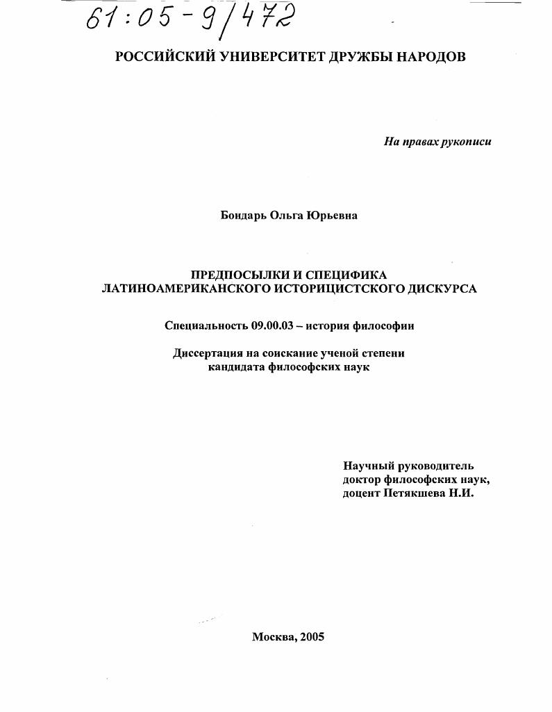 Предпосылки и специфика латиноамериканского историцистского дискурса