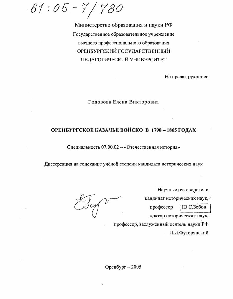 Оренбургское казачье войско в 1798-1865 годах