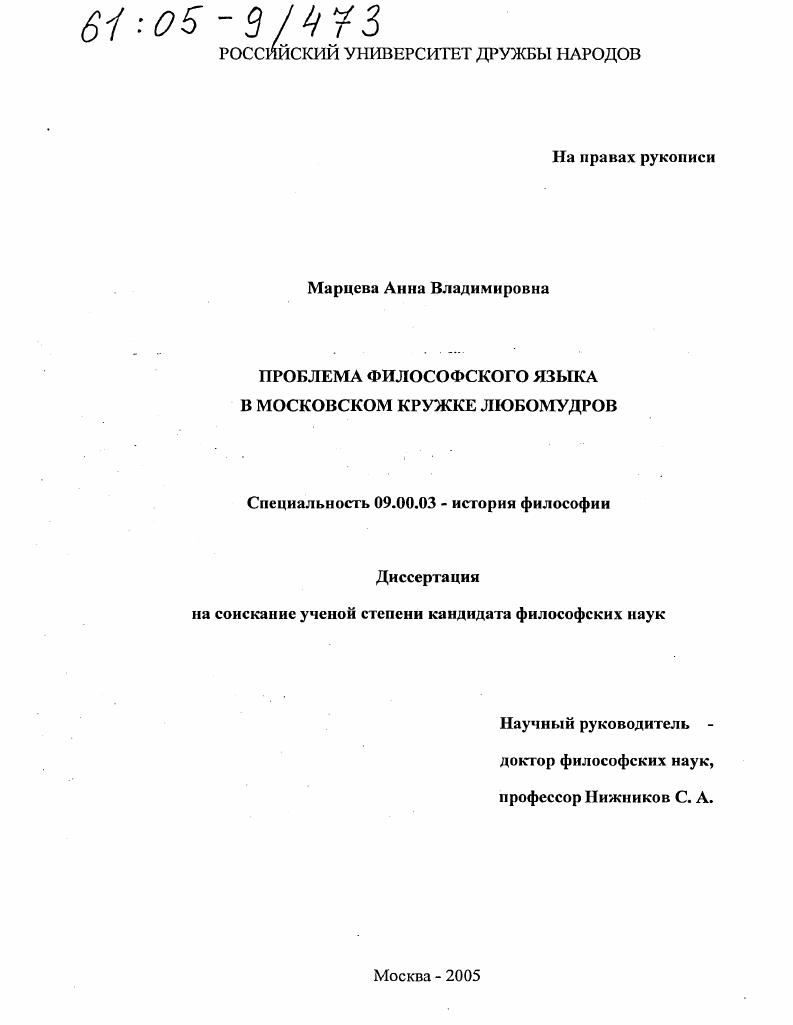 Проблема философского языка в московском кружке любомудров