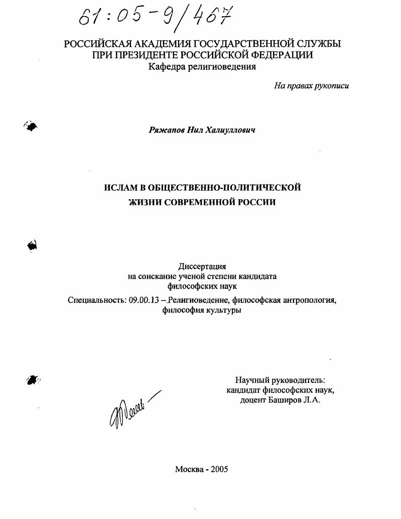 Ислам в общественно-политической жизни современной России