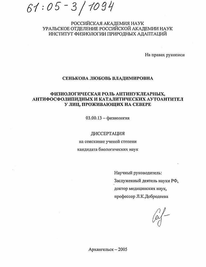 Физиологическая роль антинуклеарных, антифосфолипидных и каталитических аутоантител у лиц, проживающих на Севере