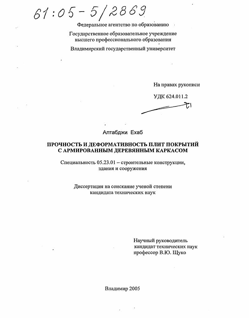 Прочность и деформативность плит покрытий с армированным деревянным каркасом