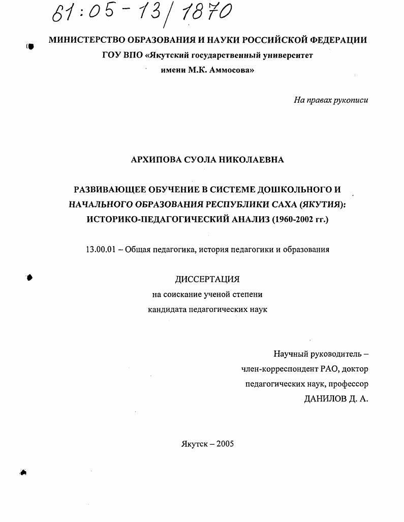 скачать диссертацию Развивающее обучение в системе дошкольного и начального образования Республики Саха (Якутия) : Историко-педагогический анализ (1960-2002 гг.) Развивающее обучение в системе дошкольного и начального образования Республики Саха (Якутия) : Историко-педагогический анализ (1960-2002 гг.)