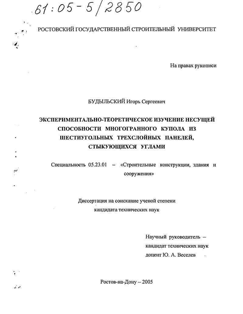 Экспериментально-теоретическое изучение несущей способности многогранного купола из шестиугольных трехслойных панелей, стыкующихся углами