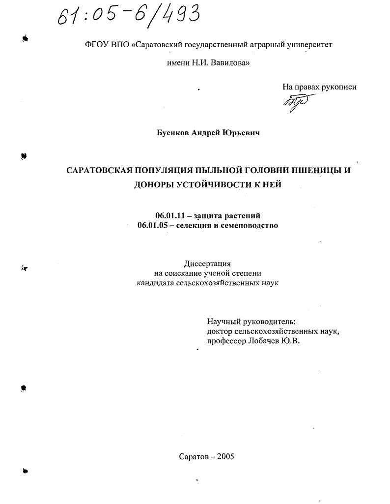 Саратовская популяция пыльной головни пшеницы и доноры устойчивости к ней