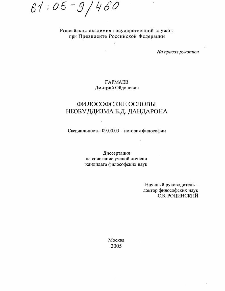 скачать диссертацию Философские основы необуддизма Б.Д. Дандарона Философские основы необуддизма Б.Д. Дандарона