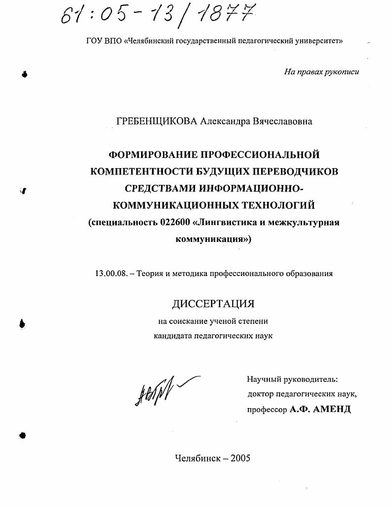 Формирование профессиональной компетентности будущих переводчиков средствами информационно-коммуникационных технологий