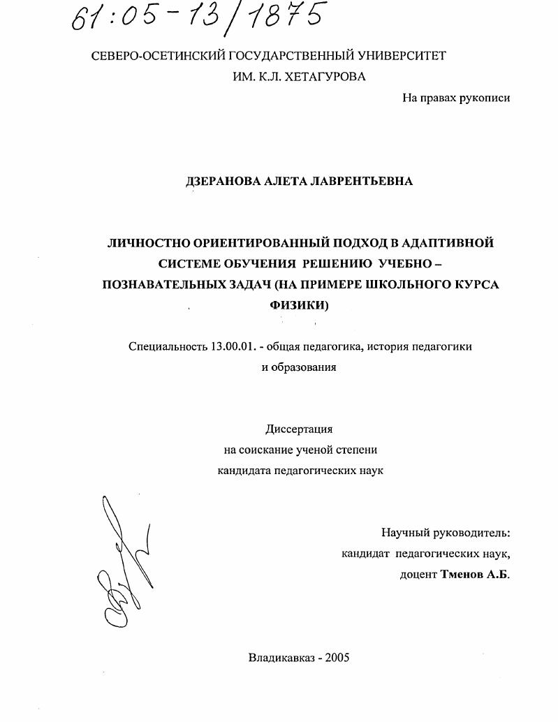 Личностно ориентированный подход в адаптивной системе обучения решению учебно-познавательных задач : На примере школьного курса физики