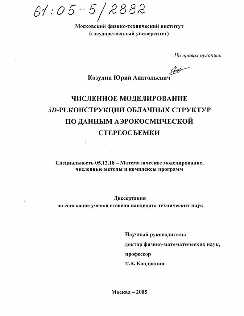 Численное моделирование 3D-реконструкции облачных структур по данным аэрокосмической стереосъемки