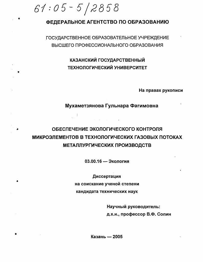 Обеспечение экологического контроля микроэлементов в технологических газовых потоках металлургических производств