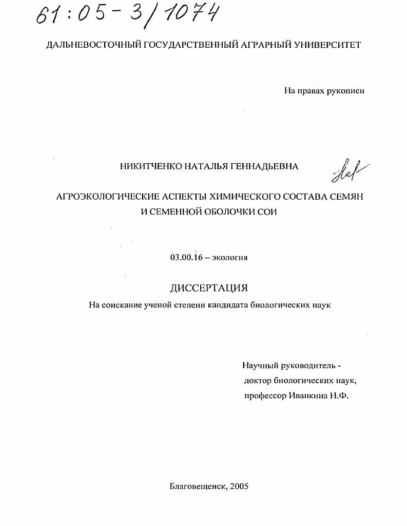 Агроэкологические аспекты химического состава семян и семенной оболочки сои