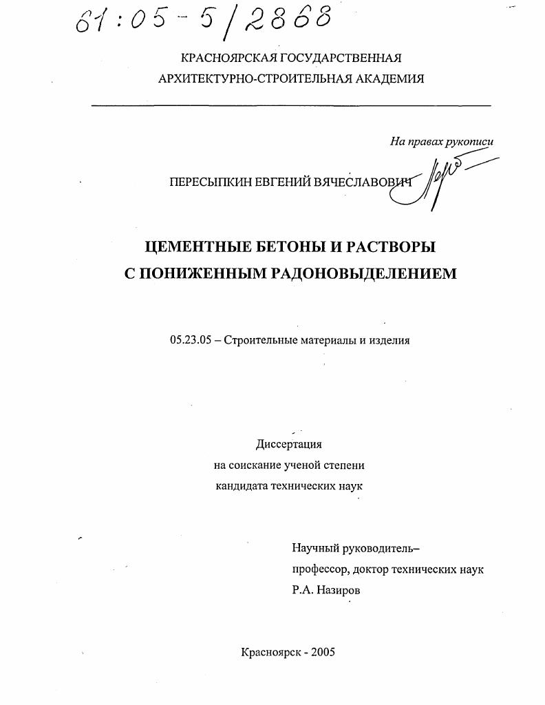 Цементные бетоны и растворы с пониженным радоновыделением