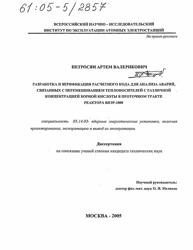 Разработка и верификация расчетного кода для анализа аварий, связанных с перемешиванием теплоносителей с различной концентрацией борной кислоты в проточном тракте реактора ВВЭР-1000
