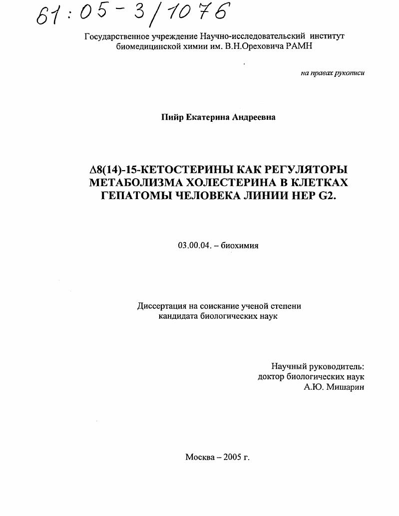 скачать диссертацию ∆8(14)-15-кетостерины как регуляторы метаболизма холестерина в клетках гепатомы человека линии HEP G2 ∆8(14)-15-кетостерины как регуляторы метаболизма холестерина в клетках гепатомы человека линии HEP G2