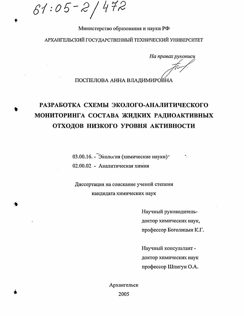 Разработка схемы эколого-аналитического мониторинга состава жидких радиоактивных отходов низкого уровня активности