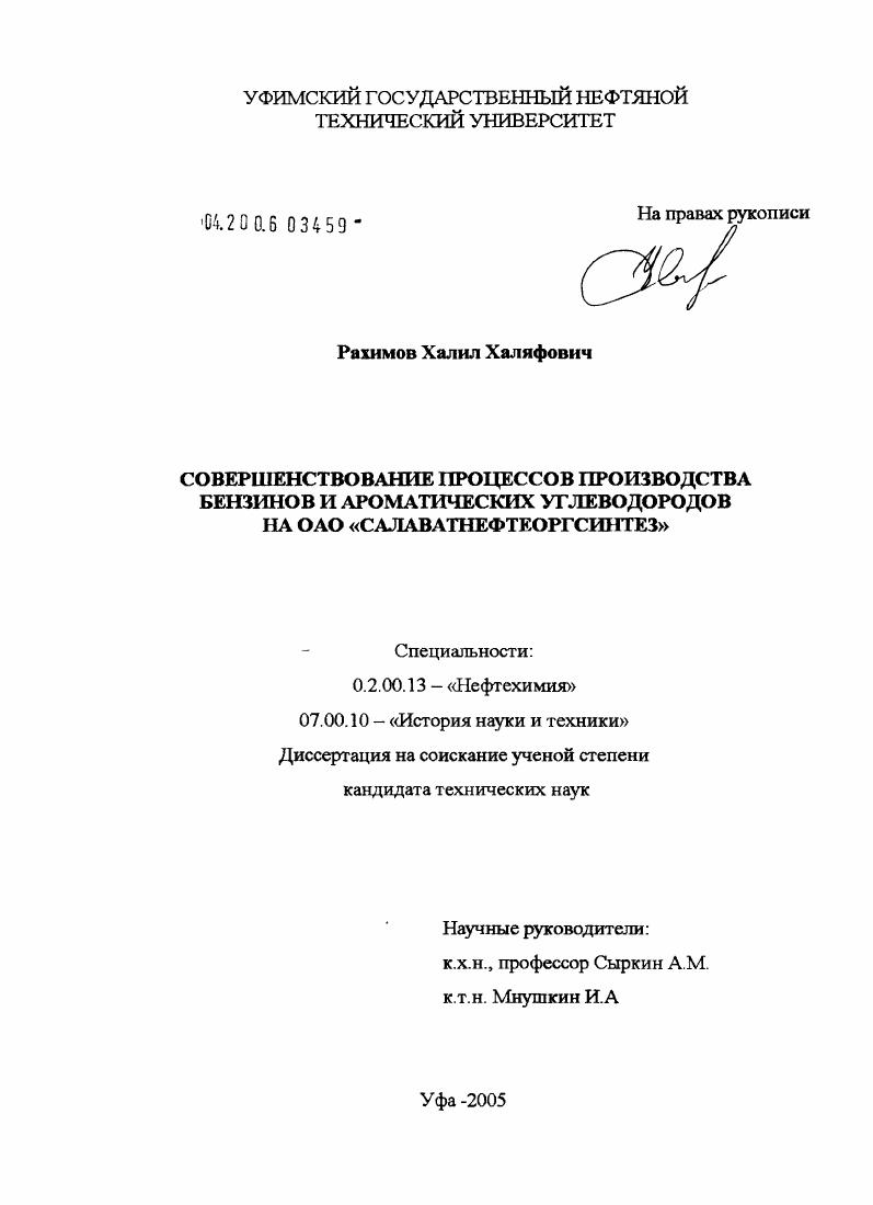 Совершенствование процессов производства бензинов и ароматических углеводородов на ОАО "Салаватнефтеоргсинтез"