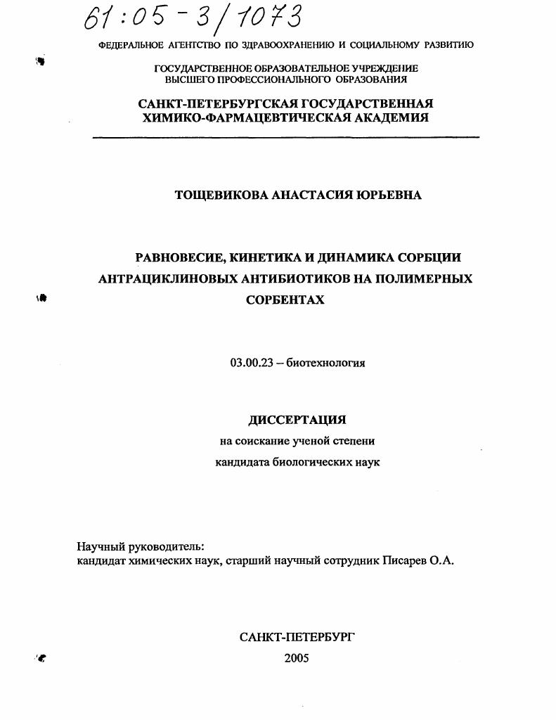 Равновесие, кинетика и динамика сорбции антрациклиновых антибиотиков на полимерных сорбентах
