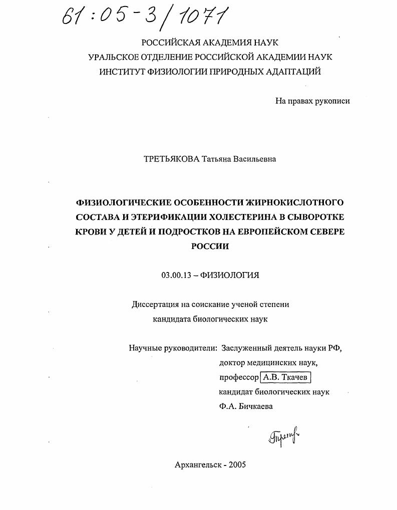 Физиологические особенности жирнокислотного состава и этерификации холестерина в сыворотке крови у детей и подростков на Европейском Севере России