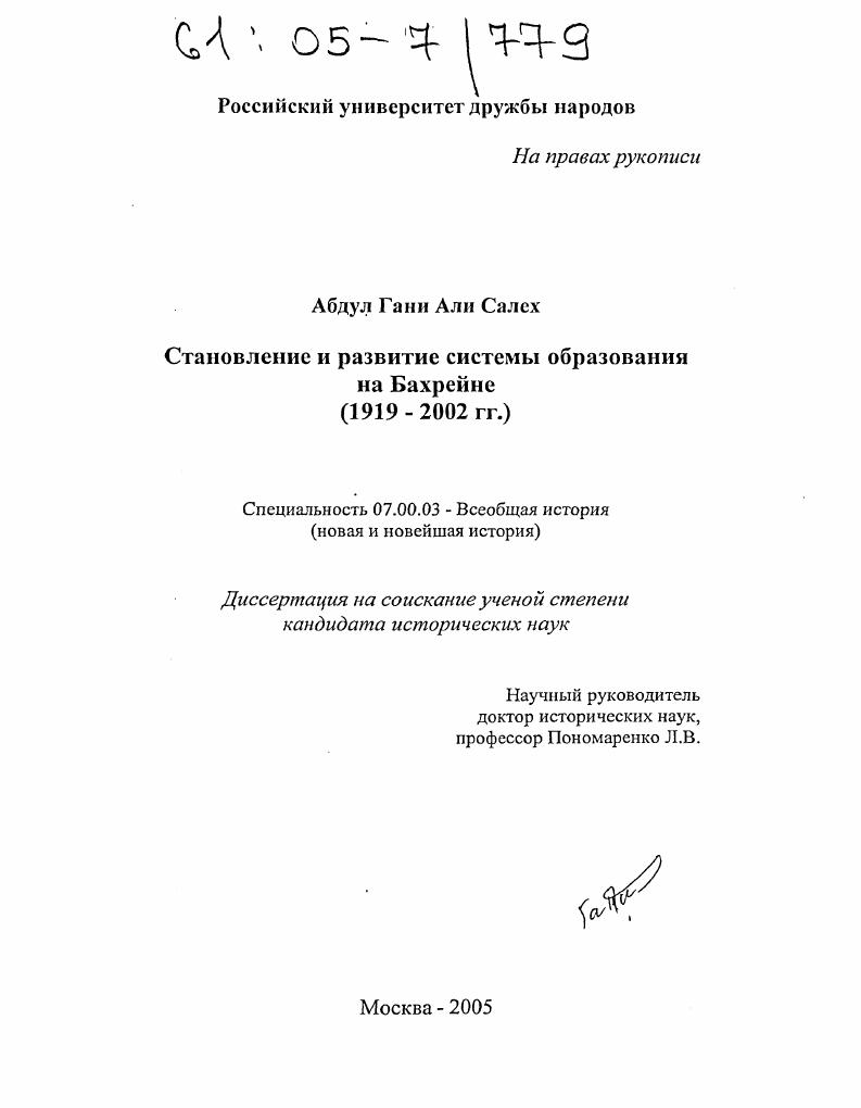 Становление и развитие системы образования на Бахрейне : 1919-2002 гг.