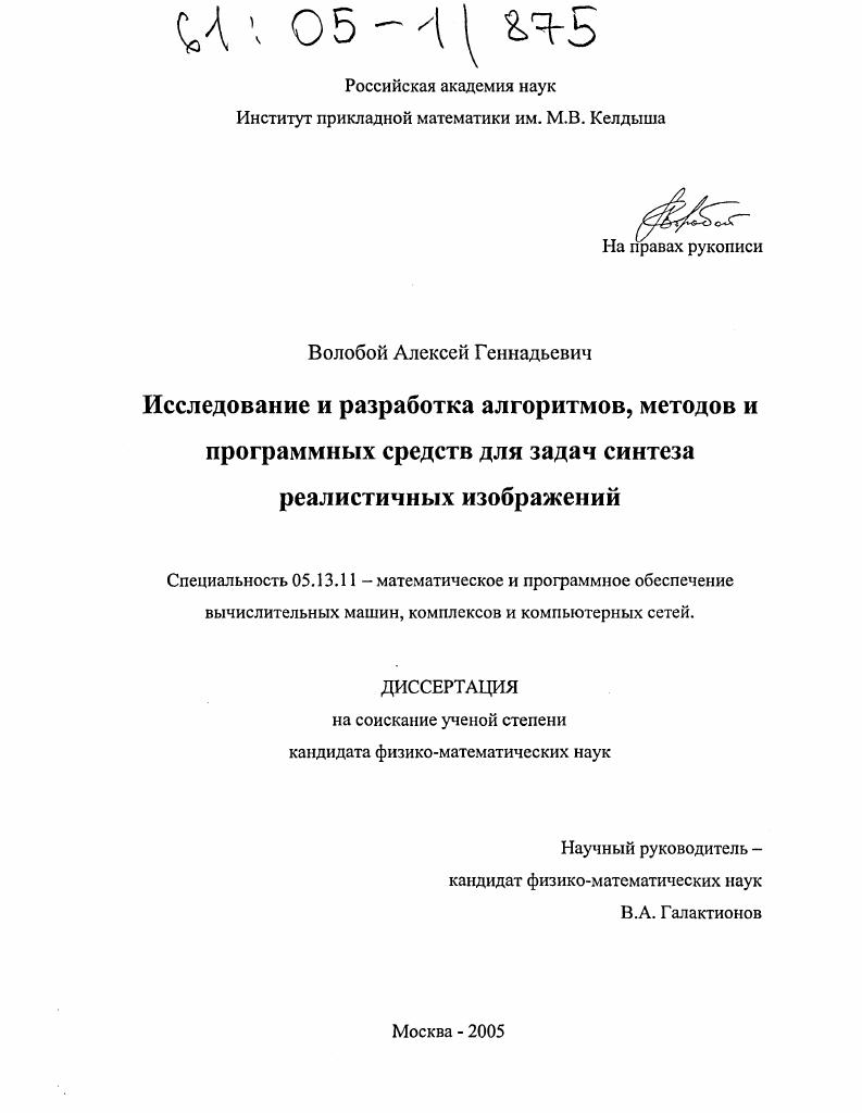 скачать диссертацию Исследование и разработка алгоритмов, методов и программных средств для задач синтеза реалистичных изображений Исследование и разработка алгоритмов, методов и программных средств для задач синтеза реалистичных изображений