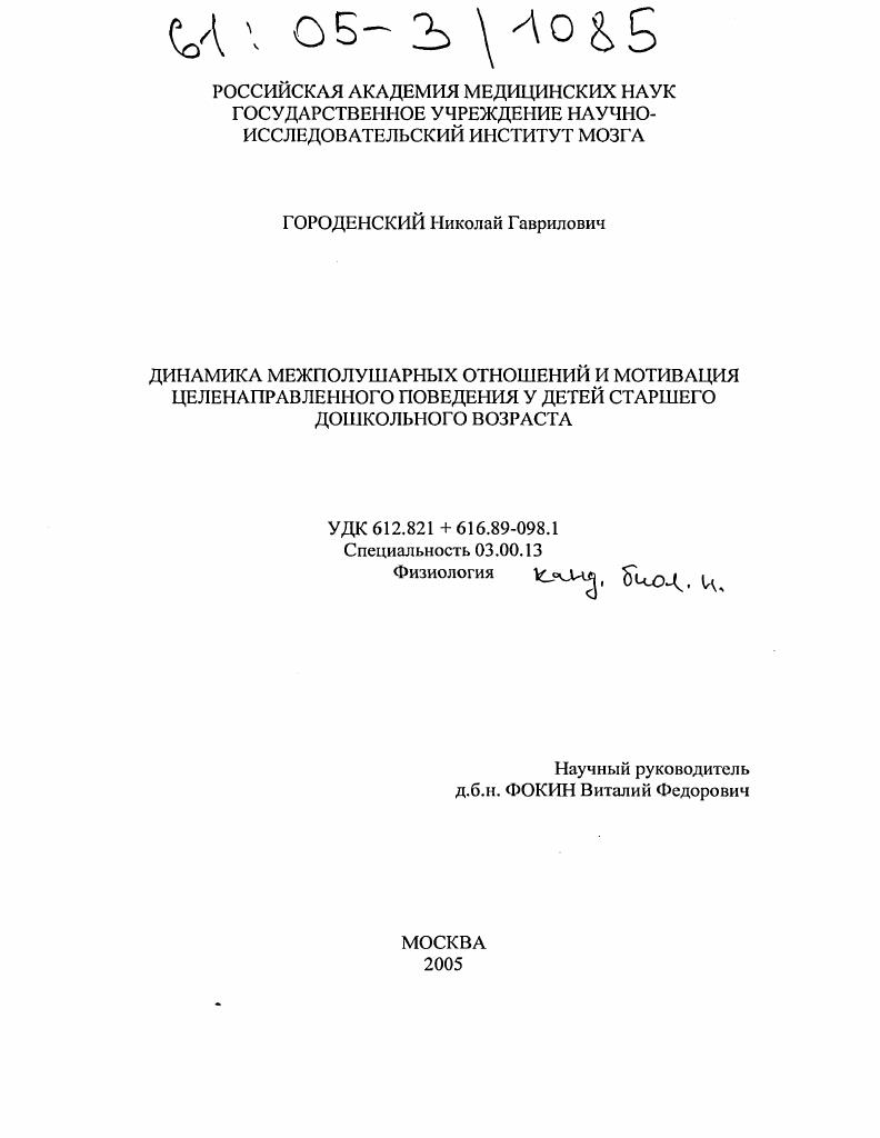 Динамика межполушарных отношений и мотивация целенаправленного поведения у детей старшего дошкольного возраста