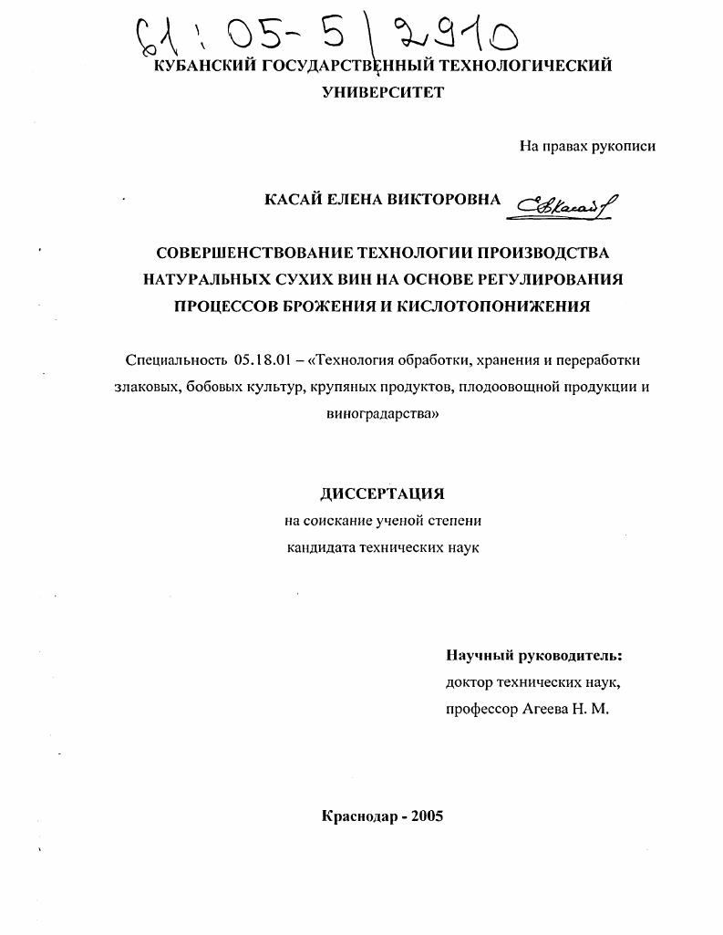 Совершенствование технологии производства натуральных сухих вин на основе регулирования процессов брожения и кислотопонижения