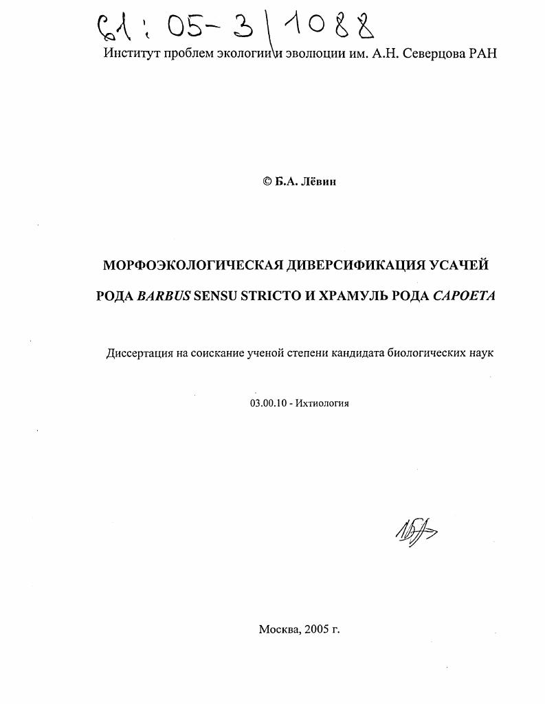 Морфологическая диверсификация усачей рода Barbus sensu stricto и храмуль рода Capoeta