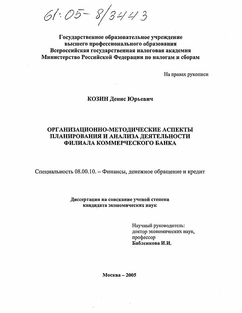 Организационно-методические аспекты планирования и анализа деятельности филиала коммерческого банка