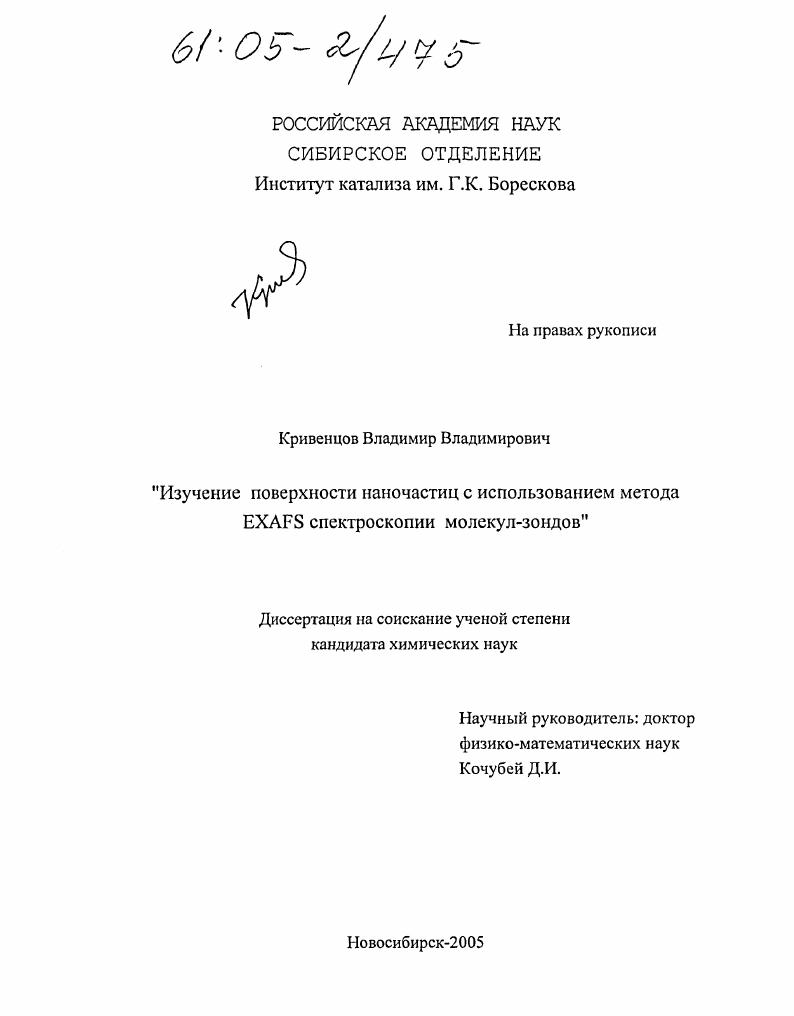 скачать диссертацию Изучение поверхности наночастиц с использованием метода EXAFS спектроскопии молекул-зондов Изучение поверхности наночастиц с использованием метода EXAFS спектроскопии молекул-зондов