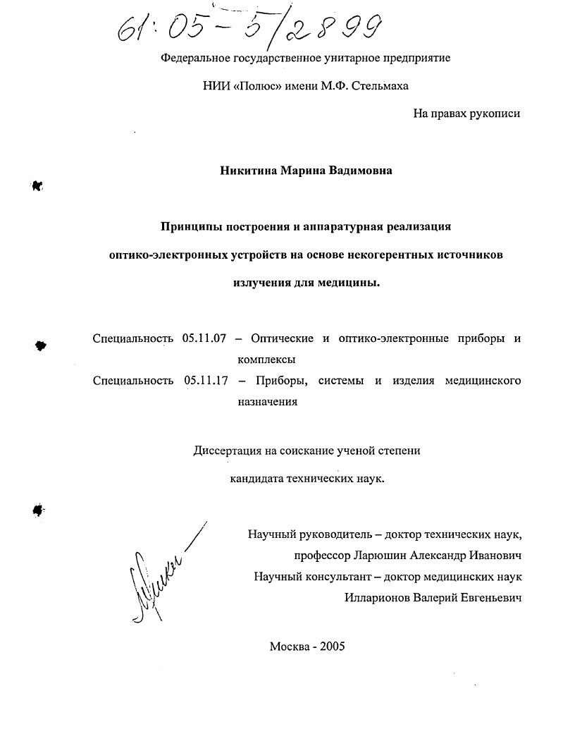 Принципы построения и аппаратурная реализация оптико-электронных устройств на основе некогерентных источников излучения для медицины