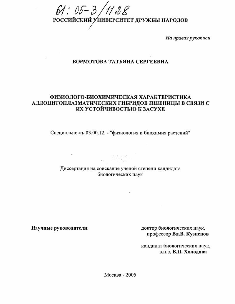 Физиолого-биохимическая характеристика аллоцитоплазматических гибридов пшеницы в связи с их устойчивостью к засухе