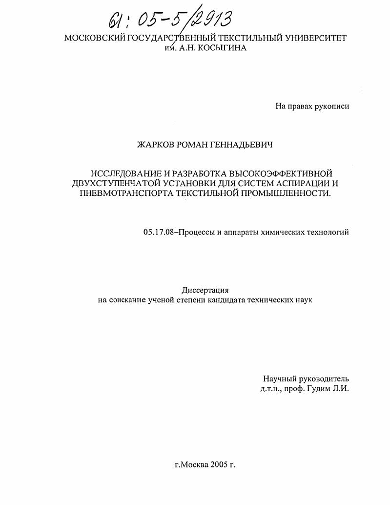 Исследование и разработка высокоэффективной двухступенчатой установки для систем аспирации и пневмотранспорта текстильной промышленности
