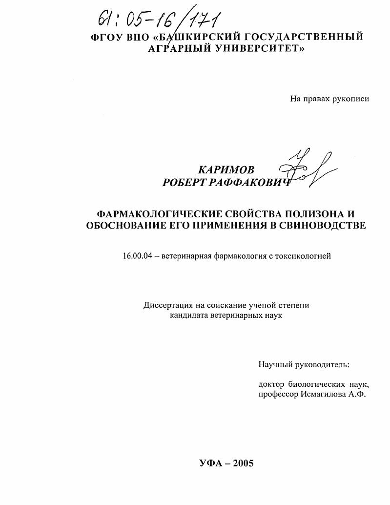 Фармакологические свойства полизона и обоснование его применения в свиноводстве