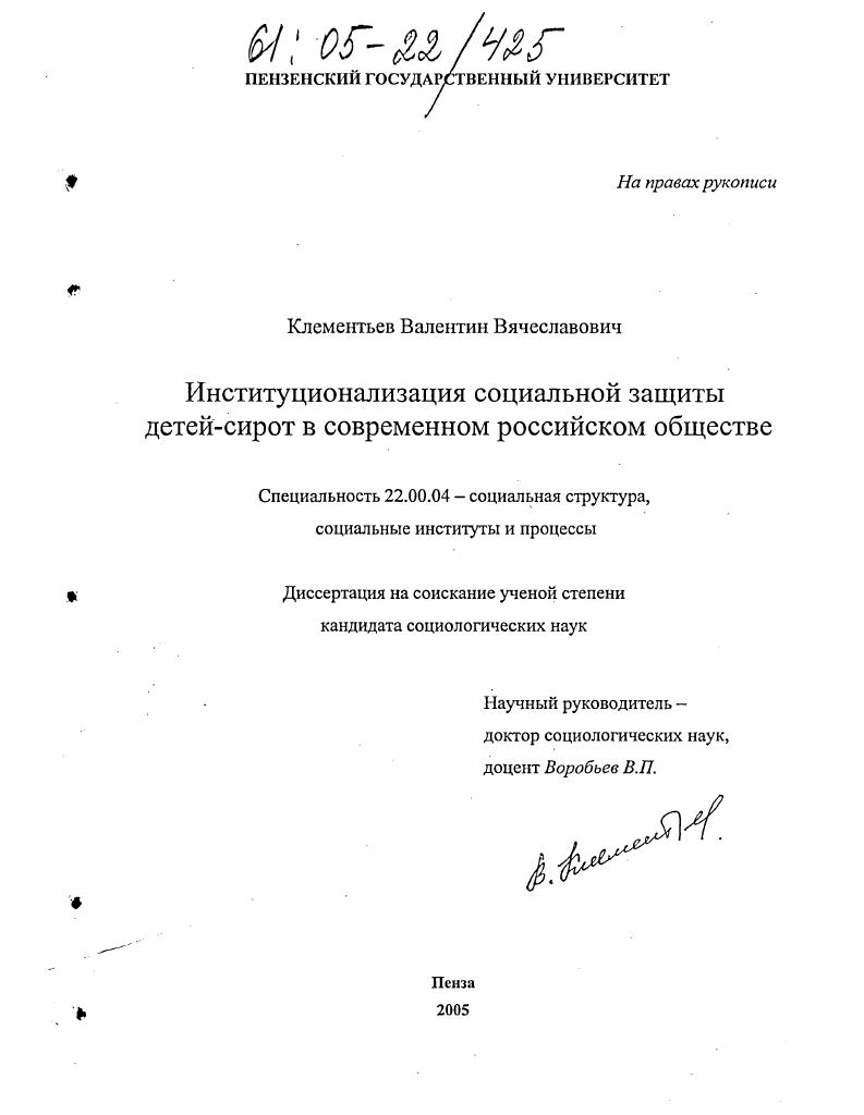 Институционализация социальной защиты детей-сирот в современном российском обществе